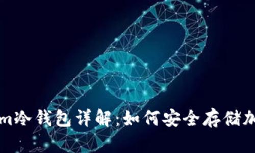 Tokenim冷钱包详解：如何安全存储加密货币