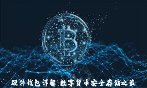 
硬件钱包详解：数字货币安全存储之最