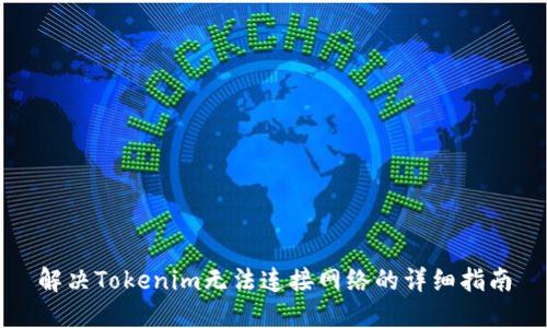 解决Tokenim无法连接网络的详细指南