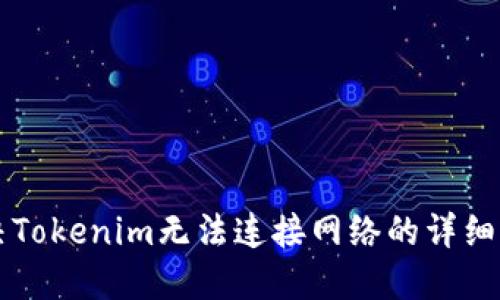 解决Tokenim无法连接网络的详细指南