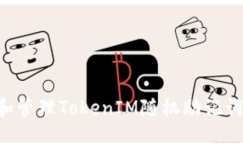 如何生成和管理TokenIM随机助记词：全面指南