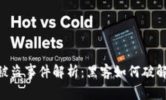 Tokenim被盗事件解析：黑客如何破解安全防线