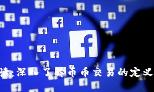 币币交易解读：深入了解币币交易的定义、特点与风险