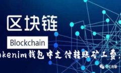 如何在Tokenim钱包中支付转账矿工费：完整指南