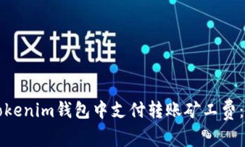 如何在Tokenim钱包中支付转账矿工费：完整指南