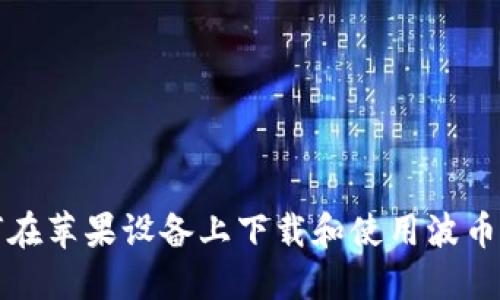 如何在苹果设备上下载和使用波币钱包