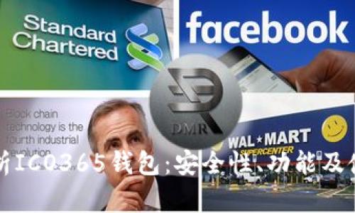 深入解析ICO365钱包：安全性、功能及使用指南