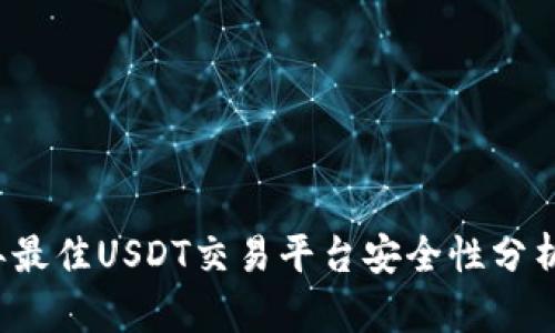 2023年最佳USDT交易平台安全性分析与推荐