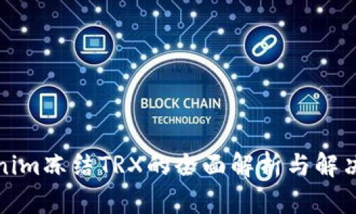 Tokenim冻结TRX的全面解析与解决方案