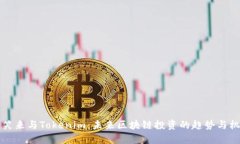 李笑来与Tokenim：未来区块链投资的趋势与机遇