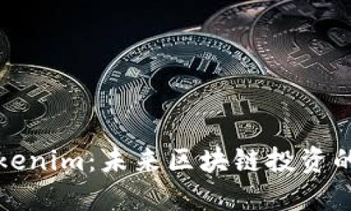 李笑来与Tokenim：未来区块链投资的趋势与机遇