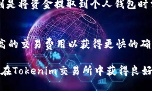   如何将OTCBTC转入Tokenim交易所：详细指南 / 
 guanjianci OTCBTC, Tokenim, 加密货币, 区块链 /guanjianci 

在当今的数字货币时代，越来越多的投资者和交易者寻找安全、便捷的方式来交易和存储加密货币。OTCBTC和Tokenim是两个受到广泛欢迎的平台，前者是一个提供场外交易的市场，而后者是一个支持多种加密货币的交易所。本文旨在为您提供关于如何将OTCBTC上的资金转入Tokenim账户的详细指南，同时解答一些相关的问题，以帮助用户更好地理解这一过程。

步骤一：了解OTCBTC和Tokenim
OTCBTC是一种场外交易（OTC）平台，允许用户以更隐私的方式进行加密货币交易。而Tokenim则是一个全面的加密货币交易所，提供多种数字资产的交易服务。了解这两个平台的基本功能和特点，可以帮助用户更有效地进行资金转移。

步骤二：注册并验证Tokenim账户
首先，用户需要在Tokenim上注册一个账户。访问Tokenim官网，按照指示填写相关信息，包括邮箱、密码等。完成注册后，您需要进行身份验证，以符合有关规定，确保资金的安全。通常，这一过程需要提交个人身份证明文件和地址证明。

步骤三：获取OTCBTC上的资金
在进行转账之前，首先确保您在OTCBTC平台上有足够的资金进行转账。登录您的OTCBTC账户，查看可用余额，并确保您选择的加密货币在Tokenim上是可以接受的。

步骤四：选择转账方式
OTCBTC支持多种转账方式，包括转账到其他加密货币钱包。确认您想要转入Tokenim的具体加密货币，并 Note Tokenim交易所对于该加密货币的最低入金要求和交易费用。

步骤五：获取Tokenim的充值地址
在Tokenim账户中，找到您想要充值的加密货币，点击充值选项，以获取相应的充值地址。这个地址是一个字符串，独一无二，任何转入该地址的资金都会直接到账。

步骤六：在OTCBTC中发起转账
回到OTCBTC，选择“转账”选项，填写Tokenim提供的充值地址，输入要转账的金额，确认信息无误后，提交转账申请。在转账过程中，检查交易费用和预计到账时间。

步骤七：确认转账状态
完成转账后，可以在OTCBTC中查看交易记录，确认转账状态。而在Tokenim上，您会在几分钟到几个小时内收到确认，具体取决于网络拥堵程度和所使用的区块链。

步骤八：进行交易和提款
一旦资金进入Tokenim账户，您可以开始进行交易，或者在需要时选择将资金提取到其他钱包。记得经常检查市场行情，寻找最佳交易时机。

常见问题

问题一：OTCBTC和Tokenim的安全性如何？
很多投资者在选择交易所时最关心的就是安全性。OTCBTC和Tokenim这两个平台都有不同的安全保障措施。OTCBTC作为场外交易平台，重视用户的隐私保护，提供了点对点交易环境，交易双方无需将个人信息暴露给第三方。而Tokenim作为一个传统的交易平台，则采取了多种安全措施，如双因素身份验证（2FA）、冷钱包存储等，保证用户资金的安全。尽管如此，用户在使用这两个平台时仍需保持警惕，定期修改密码，并了解相关的安全知识，以防止账号被黑客攻击。

问题二：在OTCBTC转账时可能会遇到什么问题？
在OTCBTC转账过程中，用户可能会遇到多种问题。例如，资金未能及时到达Tokenim账户，这可能是由于网络拥堵或转账信息错误导致。此外，用户还可能在填写Tokenim的充值地址时出错，尤其是地址过长，容易出现笔误。因此，建议在转账前进行仔细检查，并根据平台的提示进行操作。如果遇到问题，及时联系OTCBTC的客服以获取支持。

问题三：Tokenim上的交易费用是怎样的？
每个交易所都有自己的一套费用结构，Tokenim亦是如此。在Tokenim进行交易时，用户需了解两种主要费用：交易费和提款费。通常，交易费根据交易金额的不同而有所差异，用户在下单时可以查看相关信息。而提款费则是将资金提取到个人钱包时需支付的费用，通常是固定的或根据网络拥堵程度而变化。建议用户在进行大额交易前，详尽了解费用结构，以避免不必要的损失。

问题四：如何提高转账速度？
转账速度是很多用户关注的一个重要因素。在OTCBTC转账到Tokenim时，转账速度往往受多种因素影响，如网络堵塞、区块链交易确认时间等。为了提高转账速度，用户可以选择在网络拥堵较小时进行转账，或者支付更高的交易费用以获得更快的确认。此外，使用支持快速确认的加密货币，如USDT，也可能帮助提高转账效率。用户还可以在转账前了解Tokenim的充值频率，以及其针对不同加密货币的处理时间，以便更好地安排转账操作。

总的来说，将OTCBTC上的资金转入Tokenim并不是一个复杂的过程，只需严格按照步骤进行即可。然而，用户在过程中仍需保持警惕，确保信息准确，以防止造成不必要的损失。希望本文的介绍能帮助您顺利完成转账，并在Tokenim交易所中获得良好的交易体验。