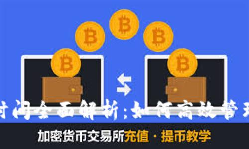 TokenIM收款时间全面解析：如何高效管理数字资产交易
