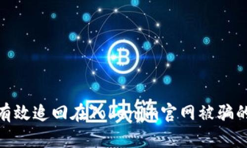 如何有效追回在Tokenim官网被骗的资金