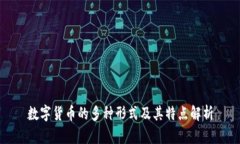 数字货币的多种形式及其特点解析