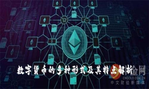 数字货币的多种形式及其特点解析