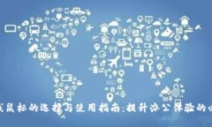 USB无线鼠标的选择与使用指南：提升办公体验的