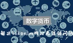如何解决Tokenim网站无法访问的问题