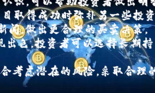   Tokenim：加密货币的投资与应用前景解析 / 
 guanjianci Tokenim, 加密货币, 投资, 应用前景 /guanjianci 

一、Tokenim的概述
Tokenim是一种基于区块链技术的加密货币，旨在为用户提供安全、高效的在线交易方式。近几年来，随着数字货币市场的蓬勃发展，Tokenim作为其中的一员，也吸引了越来越多的关注。Tokenim 的设计目的是为了解决传统金融体系中的一些痛点，致力于实现去中心化的支付解决方案，降低交易成本，提高交易速度。

二、Tokenim的钱有什么用？
Tokenim的用途多种多样，主要包括以下几个方面：
1. **交易媒介**：Tokenim可以作为商品与服务的交易媒介。用户能够使用Tokenim购买各种商品，无论是线上还是线下的零售。由于其交易是基于区块链的，这意味着它们的交易记录是公开透明的，可以有效地防止欺诈行为。
2. **投资工具**：Tokenim被视为一种投资工具，用户可以通过持有Tokenim来获得资本增值。随着加密货币市场的不断成熟，许多投资者将Tokenim视为合适的投资组合的一部分。
3. **项目参与**：Tokenim通常与特定的项目或平台相关联，用户可以使用Tokenim参与这些项目的早期投资，或在平台上进行交易。许多创新型项目都在寻求通过Tokenim来实现众筹，让用户可以在项目初期阶段就参与进来。
4. **激励机制**：在一些去中心化平台中，Tokenim可作为用户的激励机制。用户在交易、提供流动性或进行其他活动时，可以获得Tokenim作为奖励，这有助于增强社区的参与度。

三、Tokenim的市场潜力
Tokenim作为一项新兴技术，市场潜力巨大。首先，随着全球对数字货币接受度的提高，Tokenim的用户基础正在扩大。投资者越来越认识到加密货币的优势，Tokenim无疑在其中扮演着重要角色。
其次，Tokenim在解决传统金融系统的痛点方面具有明显优势，例如跨境支付的高成本和长时间延迟等问题。而且，越来越多的商家和平台开始接受Tokenim作为支付选项，这进一步推动了其市场需求。
此外，Tokenim的生态系统也在不断发展，许多基于Tokenim的平台和应用正在涌现，为用户提供了更丰富的场景与应用。这使得Tokenim不仅限于投资，更多地与日常生活联系起来，提高了其使用频率和实际价值。

四、Tokenim的风险与挑战
尽管Tokenim具有许多优势，但用户在使用Tokenim之前，必须对潜在风险有充分的理解。首先，加密货币市场的波动性一直是投资者所关心的重点。Tokenim的价格可能会受到多种因素影响，例如市场情绪、政策法规等，这可能导致用户在短时间内承担巨大的财务风险。
其次，由于加密货币相关法律法规尚不完善，各国对加密货币态度不一，这可能会影响Tokenim的推广及合法性。用户需要关注相关政策变化，以确保自己所持有Tokenim的法律地位清晰。
最后，像其他数字货币一样，Tokenim亦面临网络安全风险。虽然区块链技术本身具有高度的安全性，但黑客攻击、交易所跑路等事件层出不穷，用户需要提高安全意识，妥善保护自己的资产。

五、相关问题解答

问题一：Tokenim与其他加密货币相比有什么优势？
Tokenim虽然是一种新兴的加密货币，但它相较于一些已经存在的加密货币仍具有一定的优势。以下是Tokenim的一些主要优势：
1. **技术创新**：Tokenim采用最新的区块链技术，旨在提高交易速度和安全性。这使得用户在进行交易时体验更佳，尤其在高峰期，而一些老牌加密货币可能面临拥堵问题。
2. **去中心化的社区治理**：Tokenim项目通常由社区共同管理，用户可以通过投票参与项目重大决策，增加了用户的参与感和归属感，促进了社区的发展。
3. **透明的交易机制**：Tokenim利用区块链技术的透明性，所有交易都可以追踪和审计。这为用户提供了更高的安全保障，尤其在防止欺诈和洗钱行为方面。
4. **多样的应用场景**：Tokenim不仅限于作为一种数字货币，还可以在各种应用场景中被使用，包括但不限于去中心化金融（DeFi）、游戏、现实场景支付等，这让Tokenim具有更高的实用价值。

问题二：如何安全地存储和使用Tokenim？
存储和使用Tokenim的安全性是每个用户都必须重视的问题。以下是一些安全存储与使用Tokenim的建议：
1. **使用钱包**：选择一个安全的钱包存储Tokenim。可以选择硬件钱包，这类钱包的安全性相对较高，因为它们离线保存私钥，降低了被黑客攻击的风险。另外，选择信誉良好的软件钱包，确保它们有足够的安全措施，如双重认证等。
2. **保管好私钥**：无论是硬件钱包还是软件钱包，用户都必须妥善保管自己的私钥。私钥就像是银行账户的密码，访问Tokenim的唯一钥匙。如果丢失或泄露，Tokenim将难以找回。
3. **启用双重认证**：在选择的交易所或钱包上启用双重认证，以增加账户的安全性。即使黑客获得了您的登录密码，没有第二层验证，盗取资产也非常困难。
4. **注意网络安全**：避免在公共网络上访问Tokenim相关的交易所或钱包，使用VPN和防火墙等工具增加网络安全。此外，定期更新软件，修复已知的安全漏洞。

问题三：Tokenim未来的应用前景如何？
Tokenim的未来应用前景可以从多个维度进行分析。首先，随着区块链技术的不断发展与普及，数字货币的应用场景将会不断扩展。Tokenim的灵活性和多样性使其能够在新的领域中游刃有余，比如去中心化金融（DeFi）、非同质化代币（NFT）市场等等。
其次，越来越多的商家和平台意识到加密货币作为支付方式的潜力，Tokenim作为一种数字货币也将逐渐被更多商家接受，进一步扩大其市场份额。例如，电商平台可能将Tokenim引入支付渠道，增加用户的支付选择。
此外，Tokenim与各类区块链项目的合作将推动其实际应用的落地。例如，Tokenim可能与一些特定行业合作，设计针对该行业的解决方案，无论是金融服务、物流管理还是内容创作，都有可能使用Tokenim进行支付及交易。
最后，随着用户对金融科技和数字资产的认知加深，投资者对Tokenim的关注度将提升，可能会吸引更多资本的流入，从而推动其价值的上升。总之，Tokenim的未来前景乐观，但仍需关注市场的变化。

问题四：如何投资Tokenim才能获得更好的回报？
投资Tokenim虽然具有风险，但若能科学投资，依然有机会获得可观的回报。下面是一些投资Tokenim的策略与建议：
1. **深入研究项目**：在投资前，了解Tokenim的背景、白皮书及其核心团队的经验与实力至关重要。对于项目的商业模式与发展前景有充分的认识，可以帮助投资者做出明智的决定。
2. **分散投资**：不要将所有的资金投入到单一的Tokenim中，分散投资可以有效降低风险。通过投资多个加密货币，用户可以在其中的某些项目取得成功时弥补另一些投资的损失。
3. **关注市场动向**：密切关注数字货币市场的动态与干扰因素，例如政策变化、市场情绪的波动等。投资者可以利用技术分析工具，结合市场新闻，做出更合理的买卖决策。
4. **长期持有**：虽然市场波动很大，短期内价格波动难以预测，但从长远来看，加密市场的上升趋势较为明显。若相信Tokenim能够在未来表现出色，投资者可以选择长期持有，避免短期的价格波动。

总结而言，Tokenim作为一种新兴的加密货币，具有广阔的市场潜力和多样化的应用场景。然而，用户在投资和使用Tokenim的过程中，必须要综合考虑潜在的风险，采取合理的策略和措施，以实现资产的保值和增值。随着各项技术和市场机制的不断成熟，Tokenim的未来值得期待。