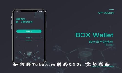 如何将Tokenim转为EOS: 完整指南