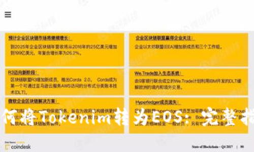 如何将Tokenim转为EOS: 完整指南