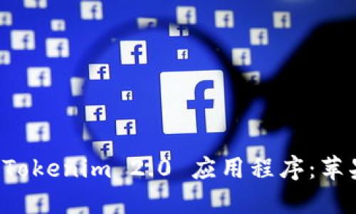 如何下载和安装 Tokenim 2.0 应用程序：苹果用户的详细指南