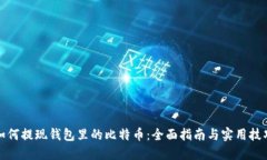 如何提现钱包里的比特币：全面指南与实用技巧