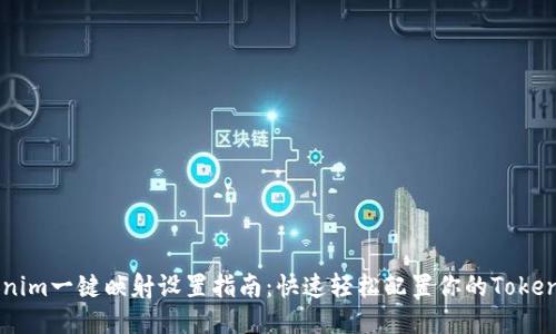 Tokenim一键映射设置指南：快速轻松配置你的Token项目