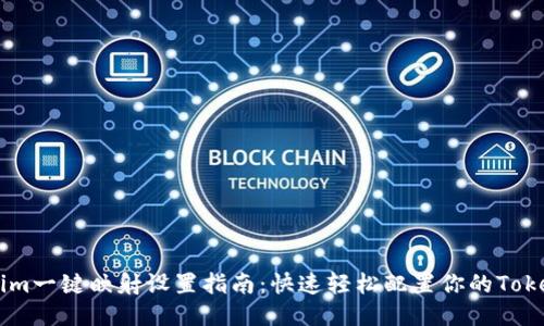 Tokenim一键映射设置指南：快速轻松配置你的Token项目