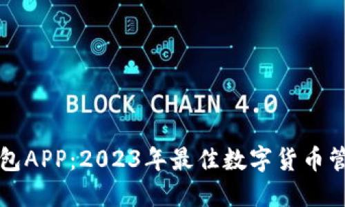 瑞资钱包APP：2023年最佳数字货币管理工具