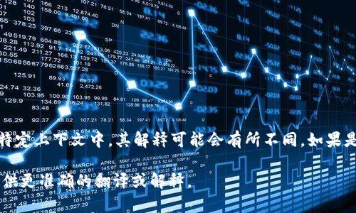 “Tokenim”在汉语中并没有直接的翻译，它可能是某个特定品牌、产品或概念的名称。在特定上下文中，其解释可能会有所不同。如果是指某种技术或概念，比如“Tokenization”（代币化），可以翻译为“代币化”或者“令牌化”。

如果您能提供更多上下文信息，例如它是产品、科技术语还是其他什么内容，我将能够提供更准确的翻译或解释。