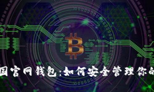 瑞波币中国官网钱包：如何安全管理你的数字资产