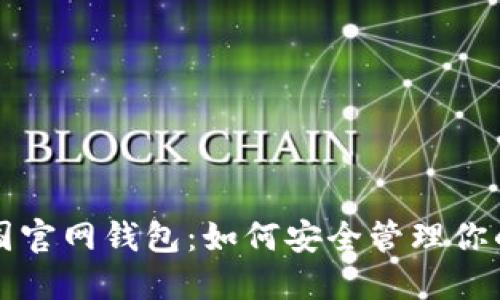瑞波币中国官网钱包：如何安全管理你的数字资产