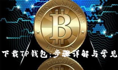 如何简单下载TP钱包：步骤详解与常见问题解答
