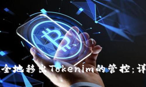 如何安全地移出Tokenim的管控：详尽指南