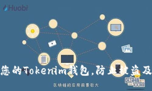 如何保护您的Tokenim钱包，防止被盗及应对措施