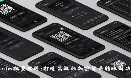 Tokenim批量发送：打造高效的加密货币转账解决方案