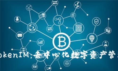 深入解析TokenIM：去中心化数字资产管理的新选择
