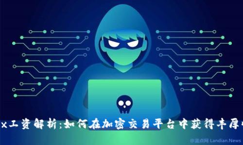 OKEx工资解析：如何在加密交易平台中获得丰厚收入