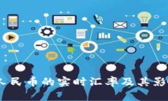 USDT兑换人民币的实时汇率及其影响因素分析