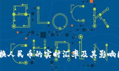 USDT兑换人民币的实时汇率及其影响因素分析