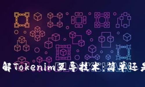 深入了解Tokenim互导技术：简单还是复杂？