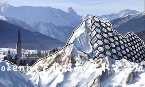 2023年最新Tokenim下载指南：获取官方版本及使用技巧