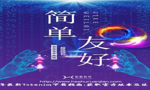2023年最新Tokenim下载指南：获取官方版本及使用技巧