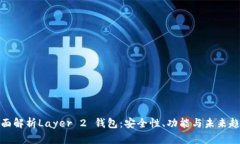 全面解析Layer 2 钱包：安全性、功能与未来趋势