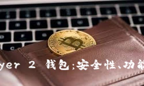 全面解析Layer 2 钱包：安全性、功能与未来趋势