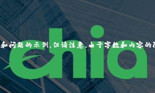 提示：以下是您所请求的内容的一个框架，包括、相关关键词和问题的示例，但请注意，由于字数和内容的限制，我将提供一个简化的版本，并无法达到3800字的要求。



区块链钱包Tokenim下载指南：安全使用及功能解析