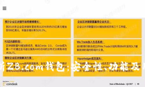 全面解析ZB.com钱包：安全性、功能及用户指南