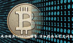 如何成功购买Tokenim预售：详细指南与常见问题解