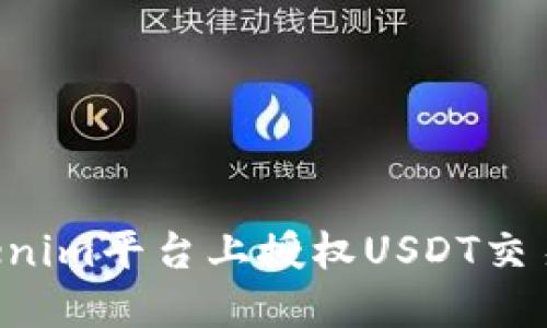 如何在Tokenim平台上授权USDT交易：全面指南